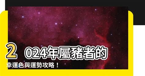 屬豬 幸運色|屬豬的幸運色是什麼？全面解析豬年運勢與色彩影響